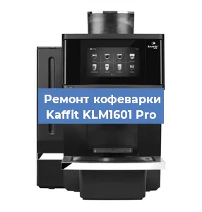 Чистка кофемашины Kaffit KLM1601 Pro от кофейных масел в Волгограде